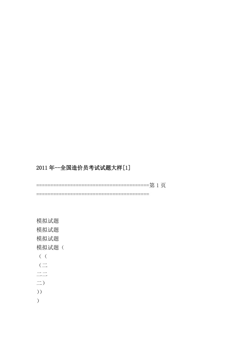 [指南]2011年--全国造价员考试试题大样[1].doc_第1页