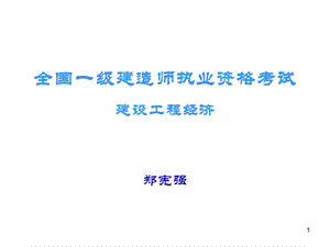 2012年一建建设工程经济讲义(郑宪强).ppt