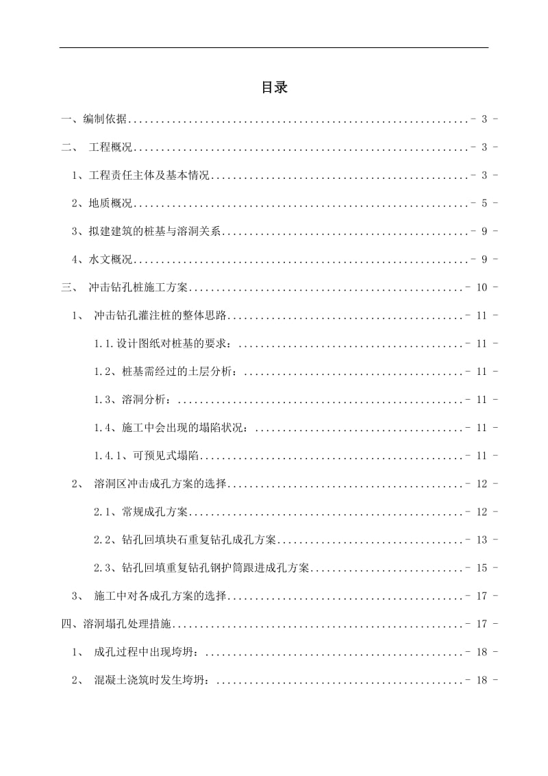 《保障性住房工程冲击钻孔桩专项施工方案》.doc_第1页