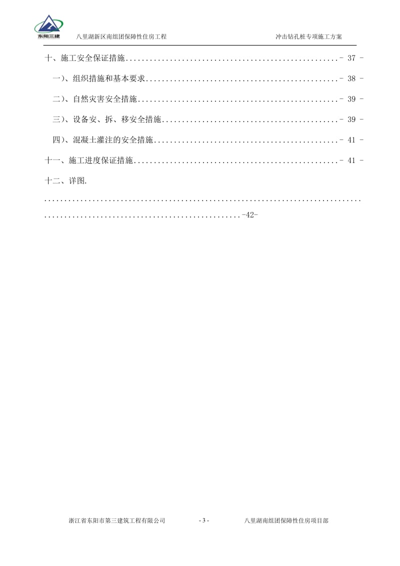 《保障性住房工程冲击钻孔桩专项施工方案》.doc_第3页