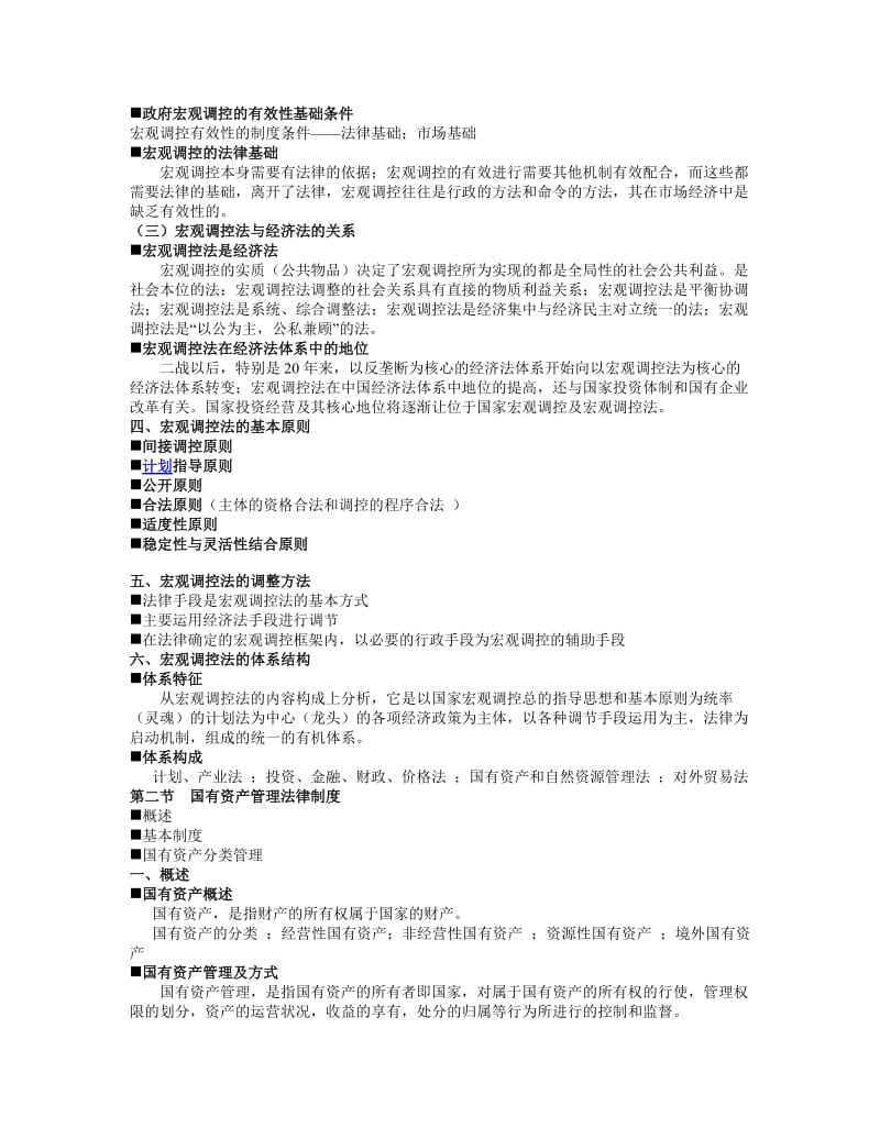 2019第八章宏观调控法律制度.doc_第2页