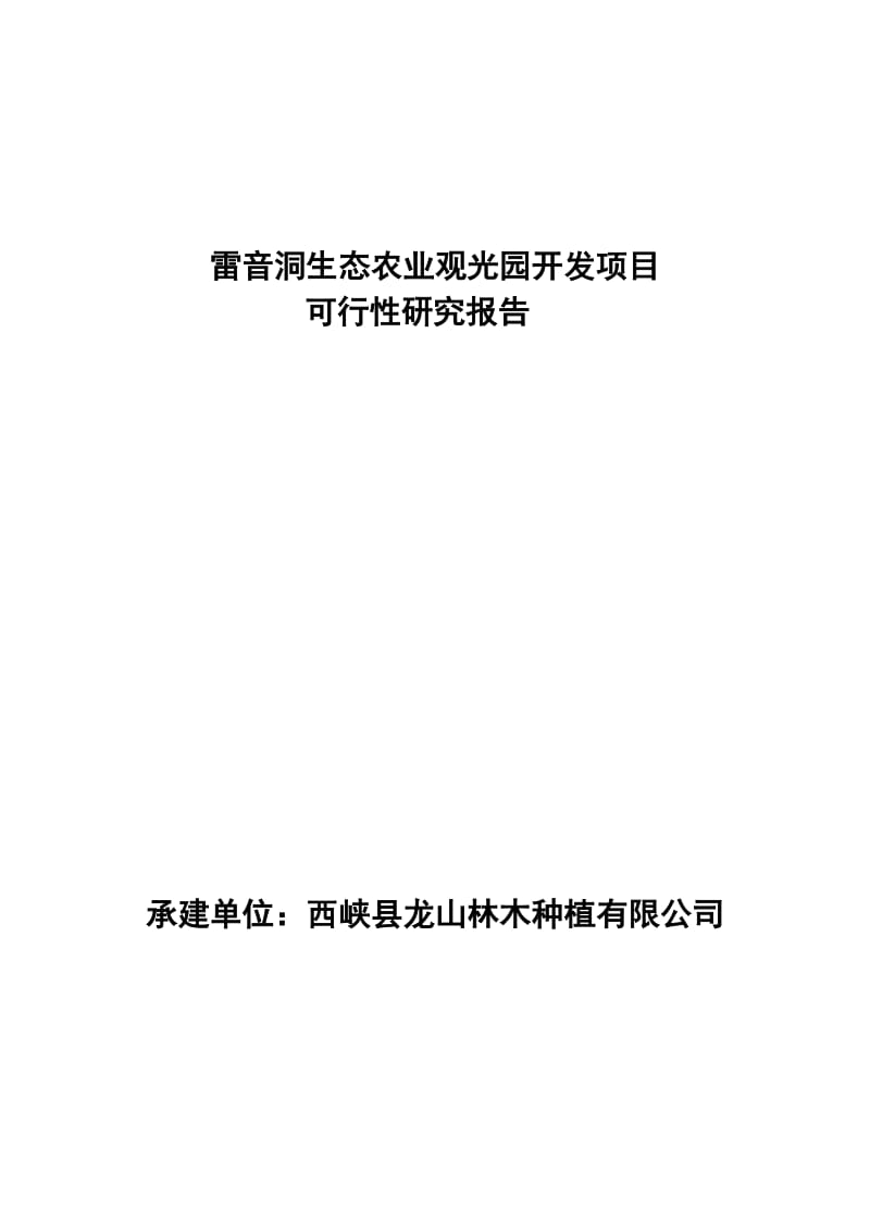 2019qx雷音洞生态农业观光园开发项目可行性研究报告.doc_第1页