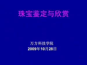 珠宝鉴定与欣赏万方科技学院.ppt