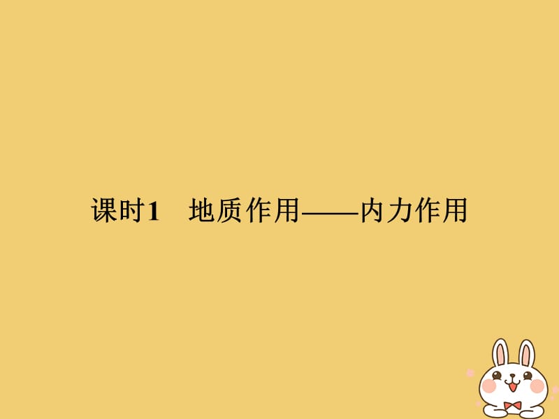 2019_版高中地理第二章自然地理环境中的物质运动和能量交换2_3_1地质作用__内力作用课件中图版必修.ppt_第2页