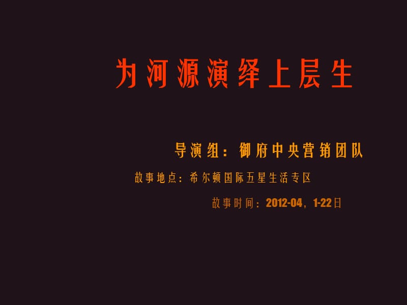 2012年4月广东河源市御府中央开盘前阶段推广执行提案51p.ppt_第1页