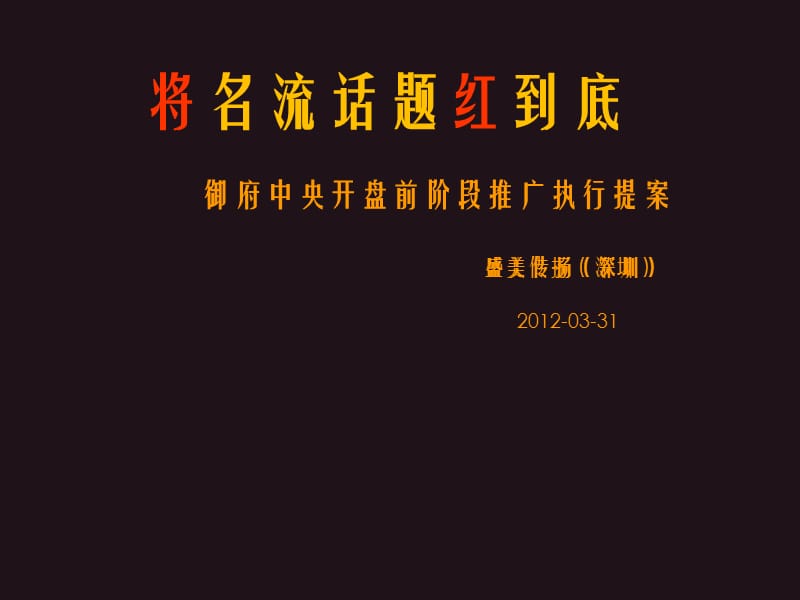 2012年4月广东河源市御府中央开盘前阶段推广执行提案51p.ppt_第2页