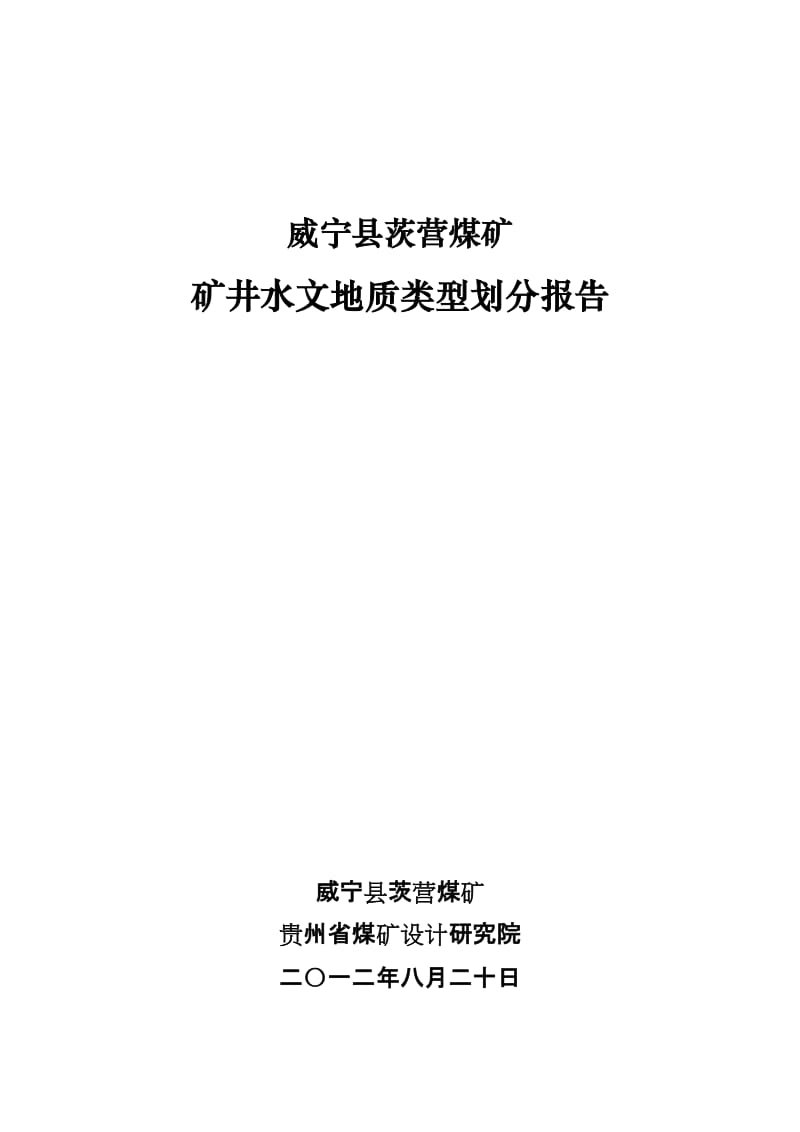 2019m茨营煤矿水文地质划分报告.doc_第1页