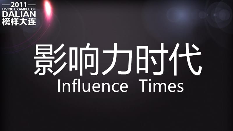 2011大连城市榜样评选启动典礼活动策划案.ppt_第2页