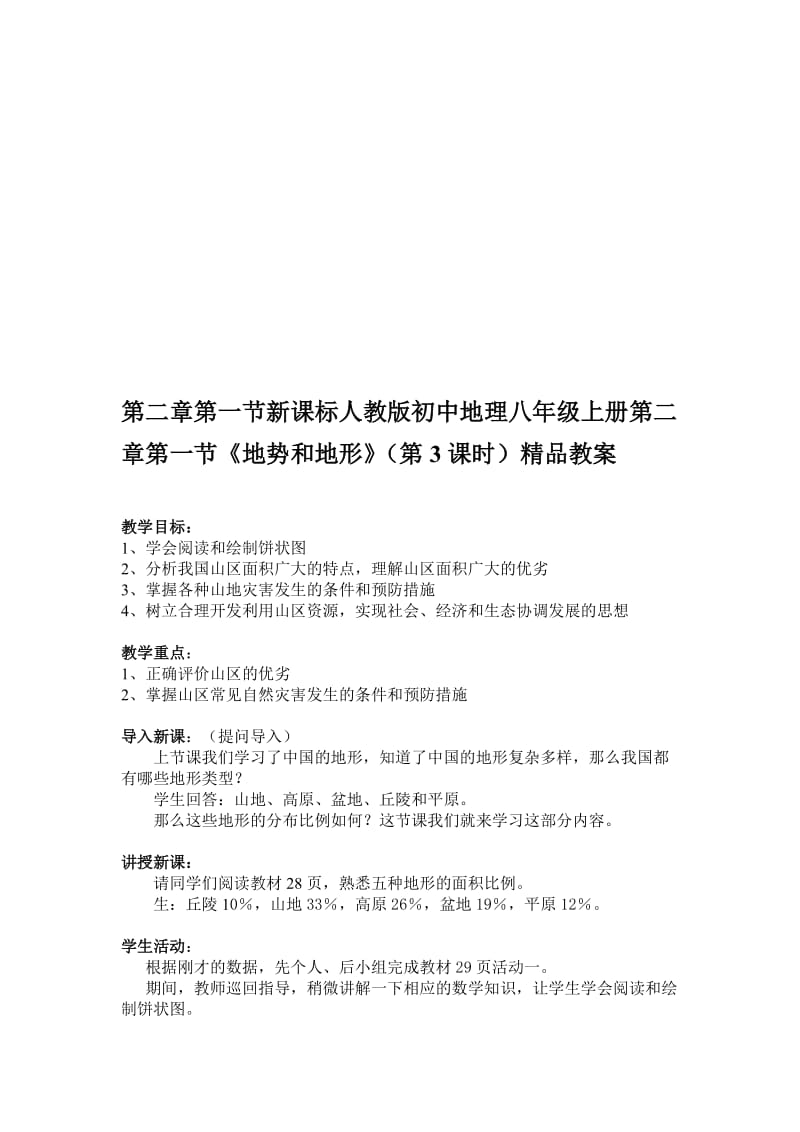 2019第二章第一节初中地理八级上册第二章第一节《地势和地形》第3课时.doc_第1页