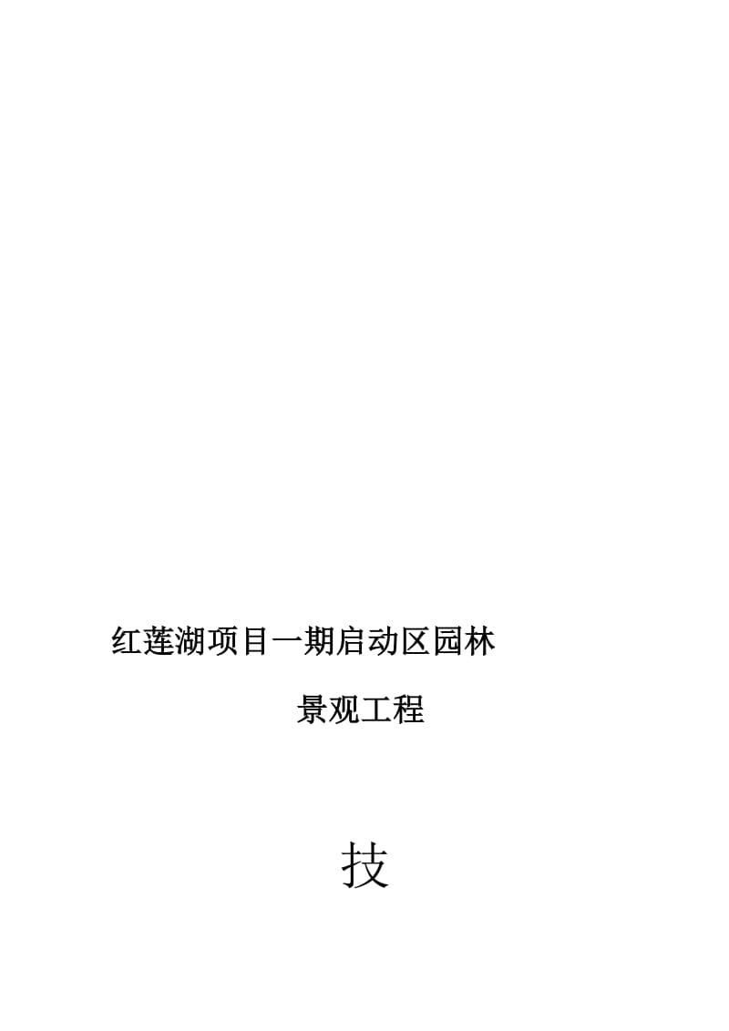 2019vu红莲湖项目一期启动区景观工程技术标.doc_第1页