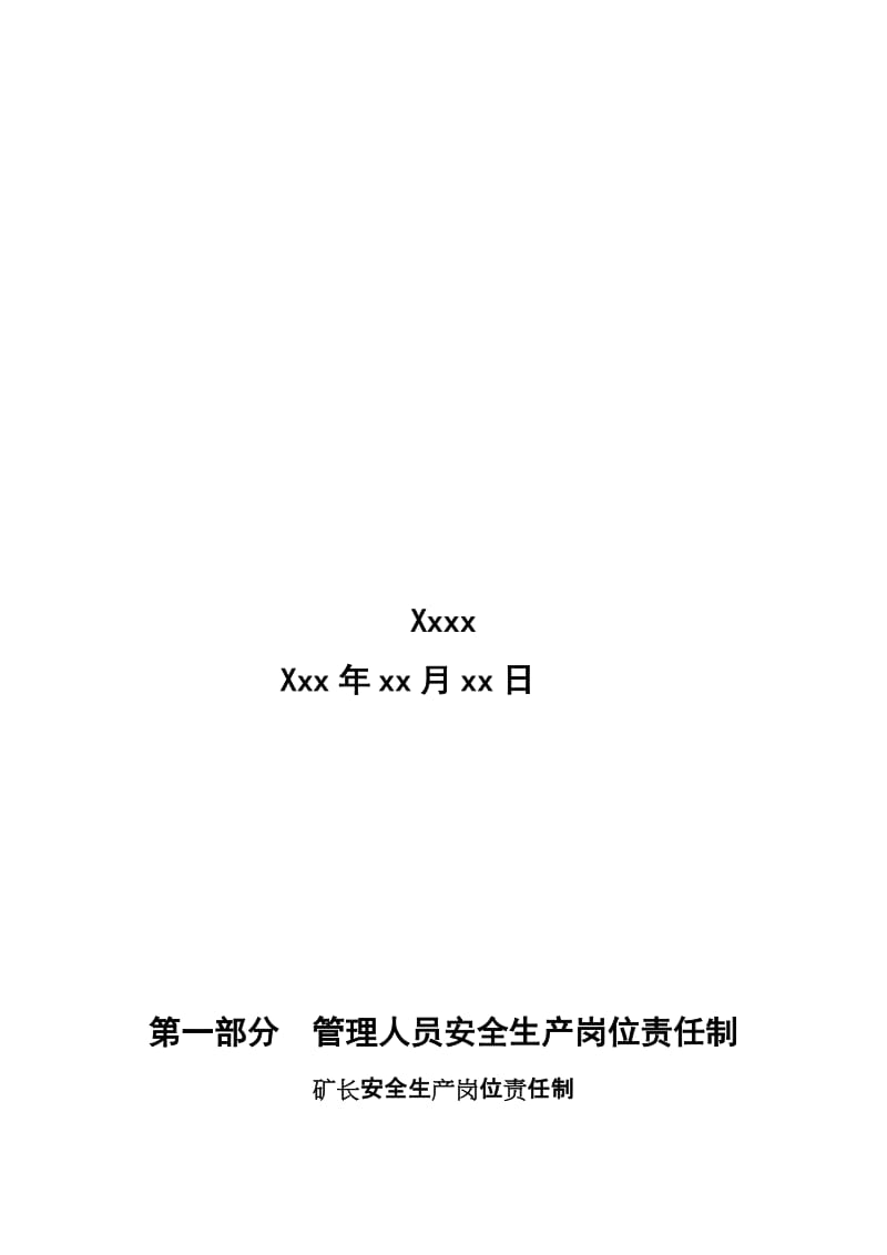 2019xxxx公司安全生产岗位责任制汇编.doc_第2页