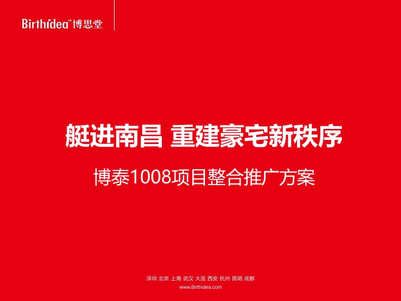 2011年南昌博泰1008项目整合推广方案.ppt_第1页