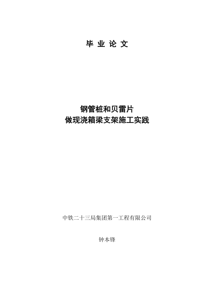 2019sr用钢管桩和贝雷片做现浇箱梁施工支架施工实践.doc_第1页