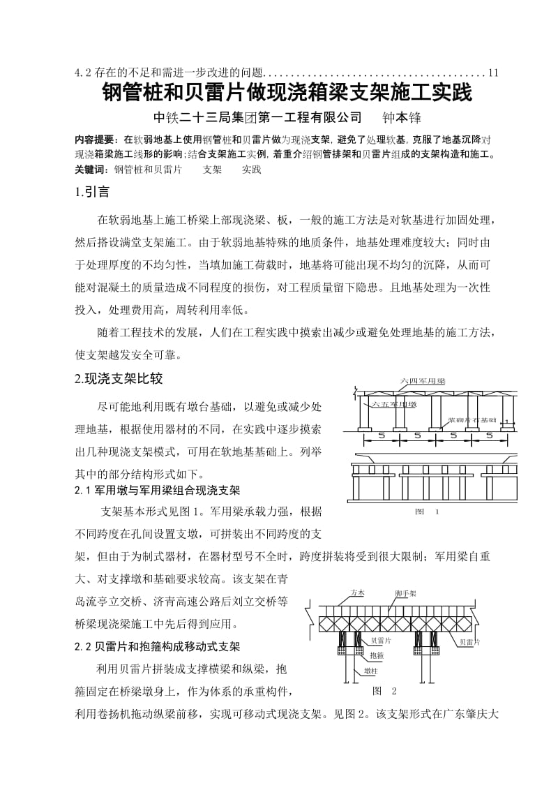 2019sr用钢管桩和贝雷片做现浇箱梁施工支架施工实践.doc_第3页