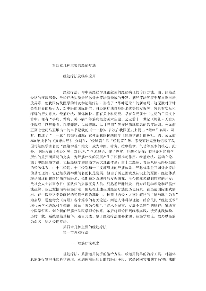 2019经筋疗法——04第四章几种主要的经筋疗法.doc_第1页