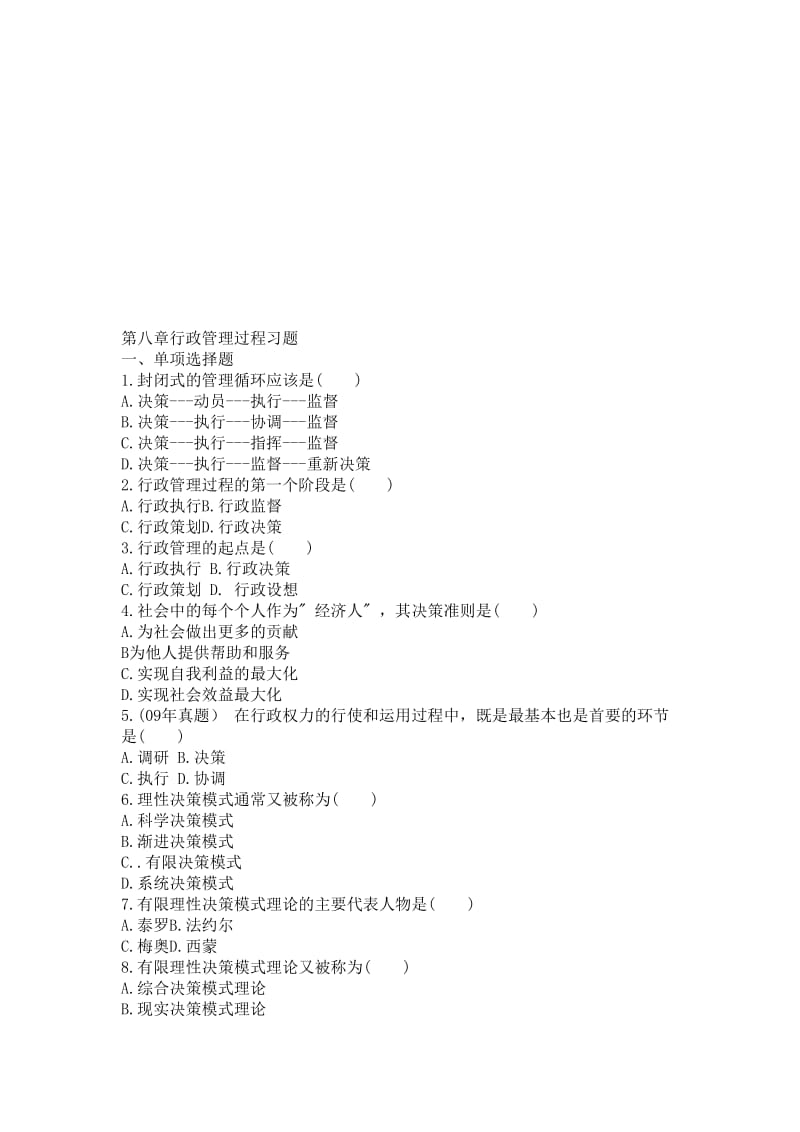 2019第8章行政管理过程习题.doc_第1页