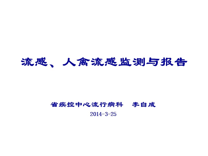 流感、人禽流感监测与报告李自成PPT.ppt_第1页