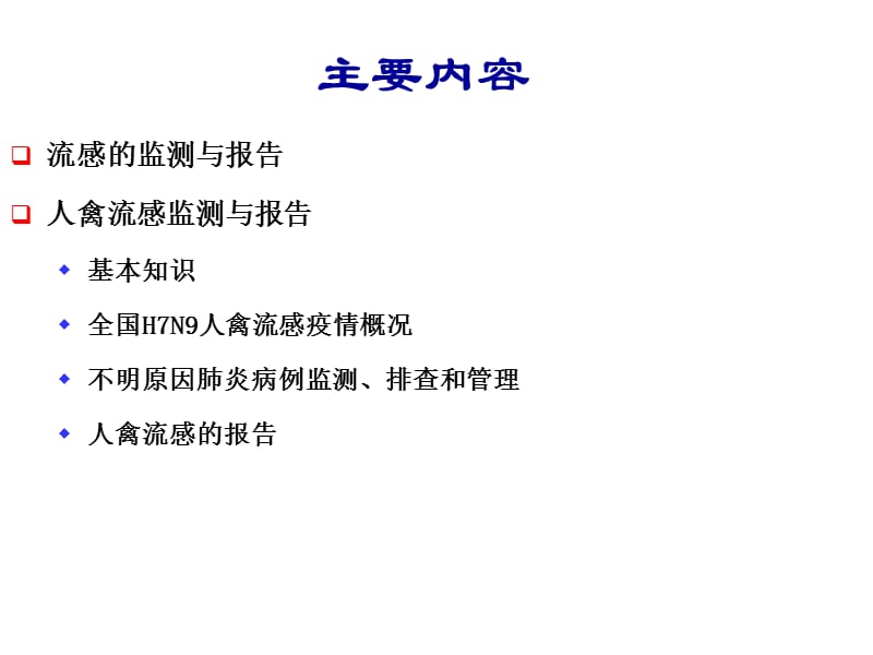 流感、人禽流感监测与报告李自成PPT.ppt_第2页