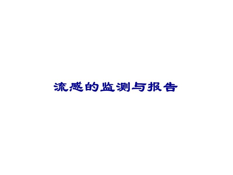 流感、人禽流感监测与报告李自成PPT.ppt_第3页