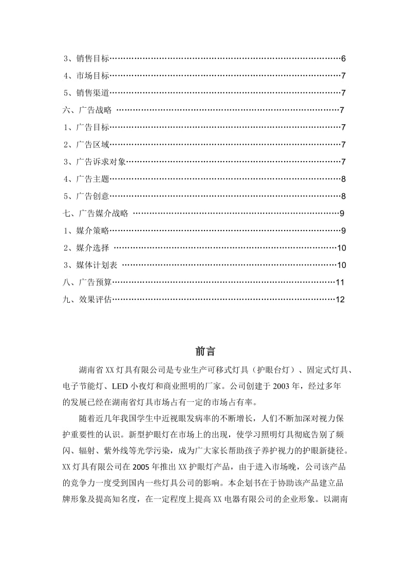 2019XX牌护眼灯广告与商务活动策划方案.doc_第3页