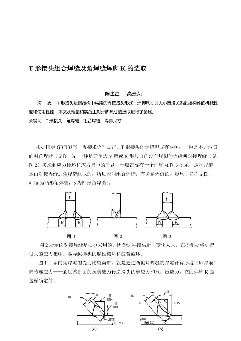 2019xn【整理】T形接头组合焊缝及角焊缝焊脚K的选取.doc_第1页