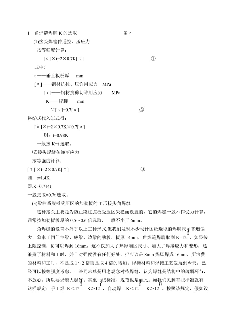 2019xn【整理】T形接头组合焊缝及角焊缝焊脚K的选取.doc_第2页