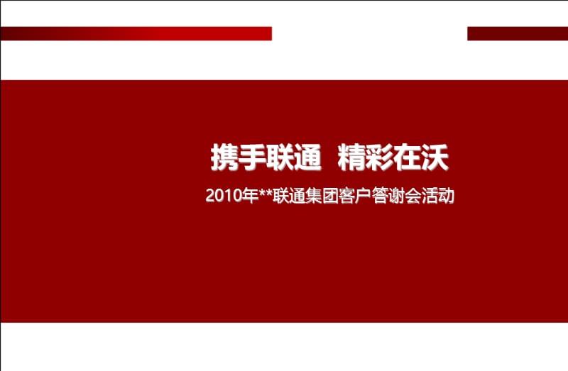 2010年电信行业集团客户年终答谢会方案.ppt_第1页