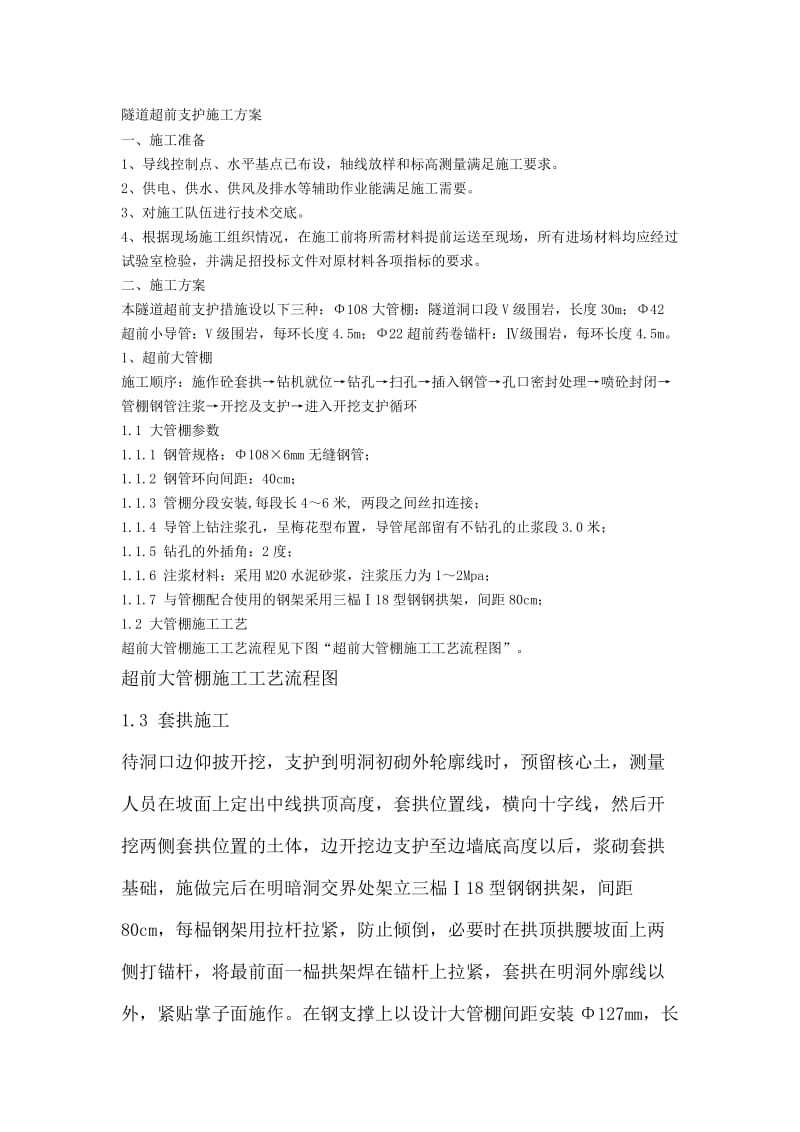 2019qg隧道超前支护施工方案.doc_第1页