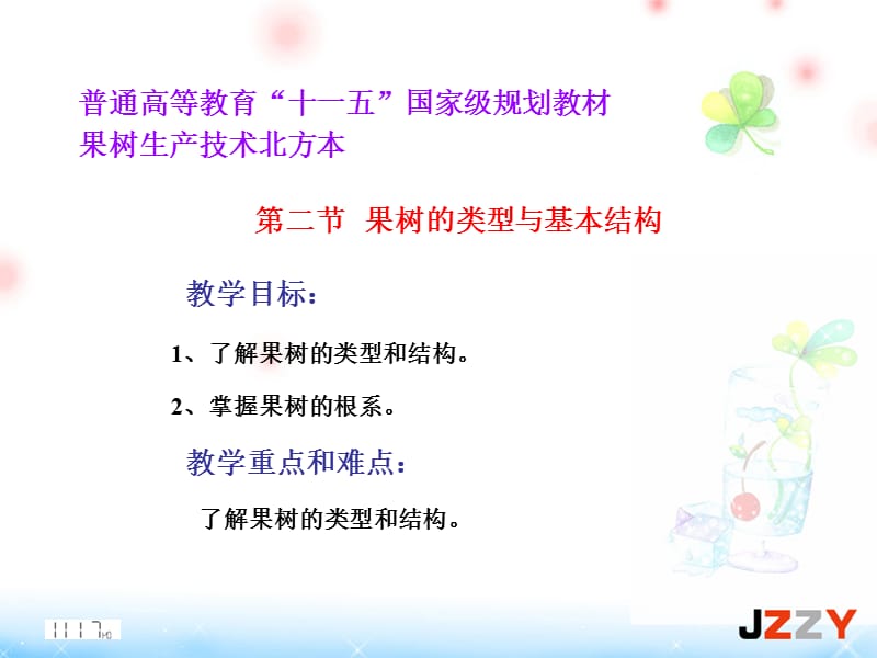 果树的类型与基本结构课件.ppt_第1页