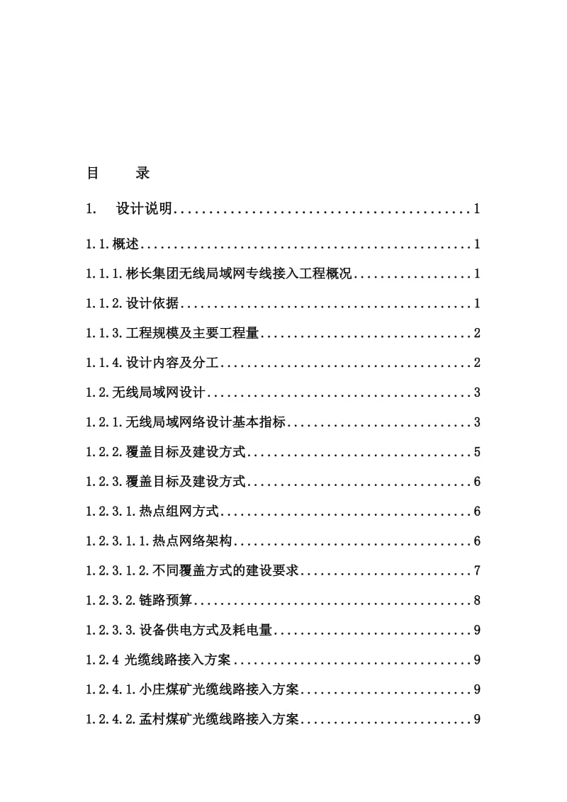 2019xx集团无线路由网信息化单项工程设计说明0907【最新精选】.doc_第1页