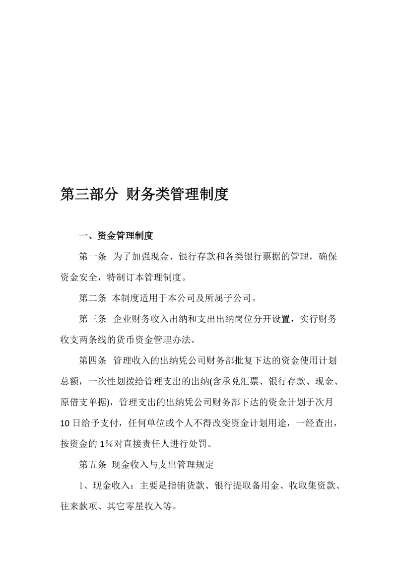 2019第三部分财务类管理制度.doc_第1页