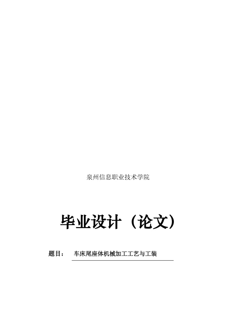 2019xf陈家煊车床尾座体零件的机械加工工艺及工装设计.doc_第1页