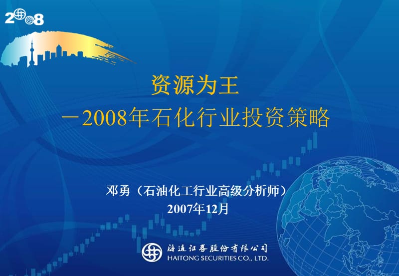 资源为王-2008年石化行业投资策略.ppt_第1页