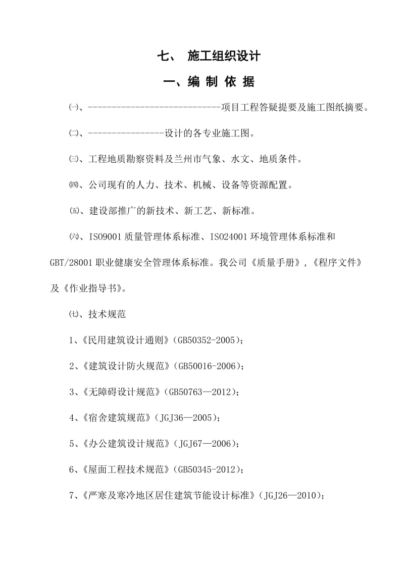 《厂区管理与辅助生产用房建筑工程施工组织设计》.doc_第1页