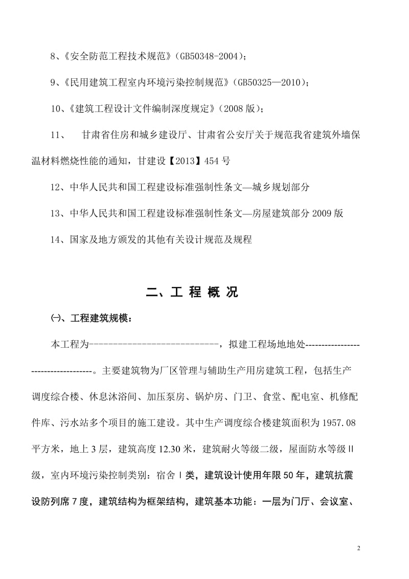 《厂区管理与辅助生产用房建筑工程施工组织设计》.doc_第2页