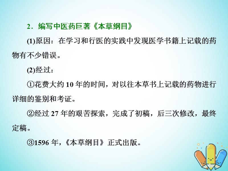 2019_学年高中历史第六单元杰出的科学家第1课杰出的中医药学家李时珍课件新人教版选修(1).ppt_第3页