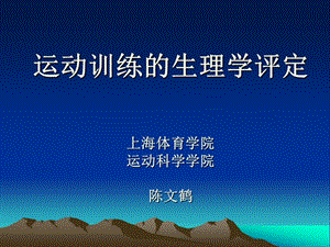 运动训练的生理学评定上海体育学院运动科学学院陈文鹤.ppt