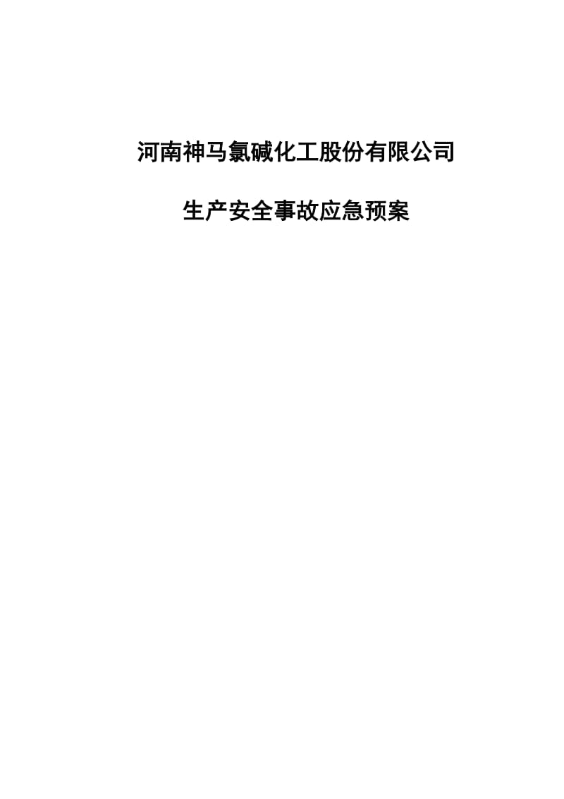 【精品】氯碱化工股份有限公司安全生产事故综合应急预案.doc_第1页