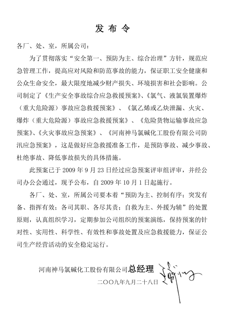 【精品】氯碱化工股份有限公司安全生产事故综合应急预案.doc_第2页