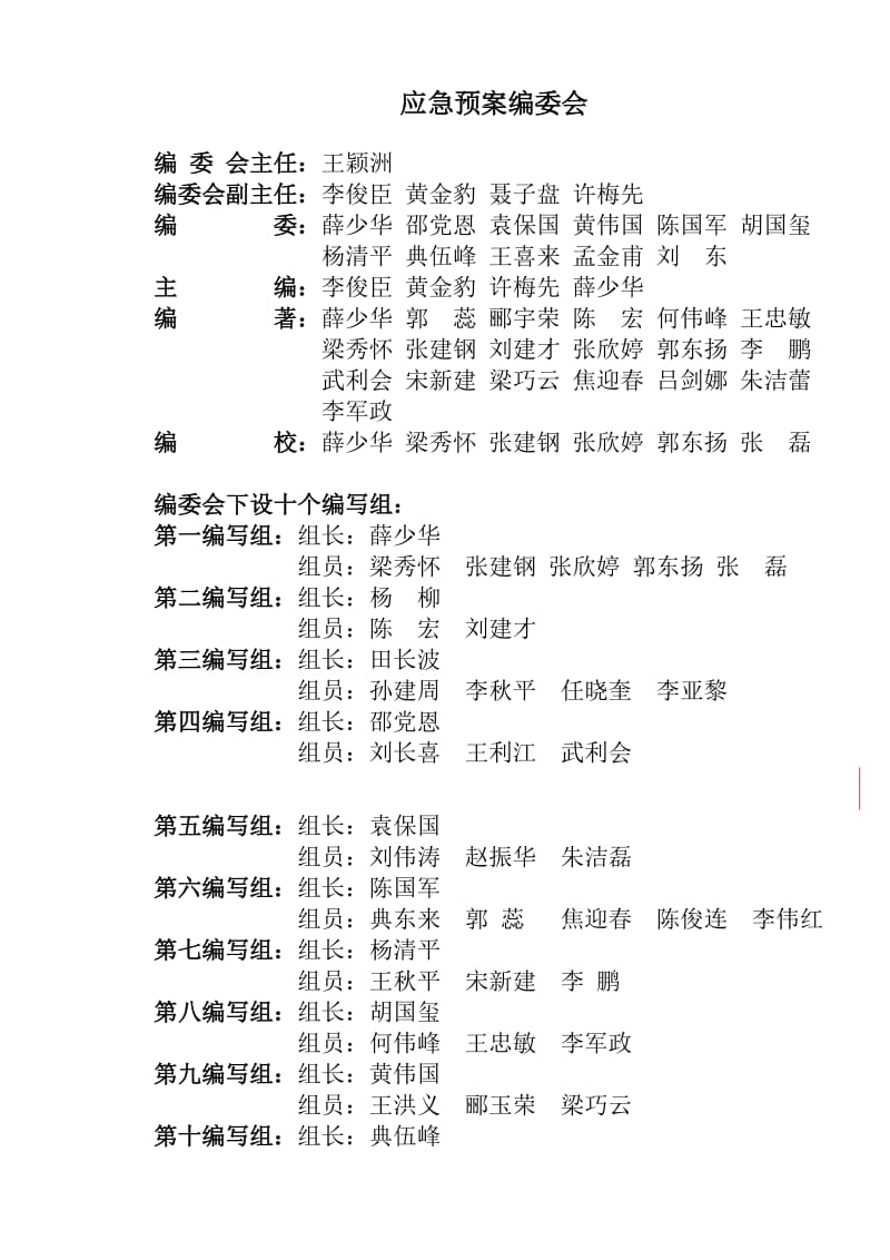 【精品】氯碱化工股份有限公司安全生产事故综合应急预案.doc_第3页