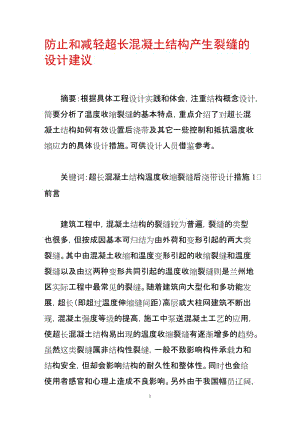 [精品文档]防止和减轻超长混凝土结构产生裂缝的设计建议.doc