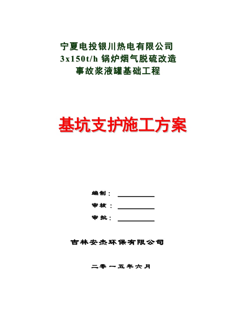 【最新资料】事故浆液罐基坑支护施工方案.doc_第1页