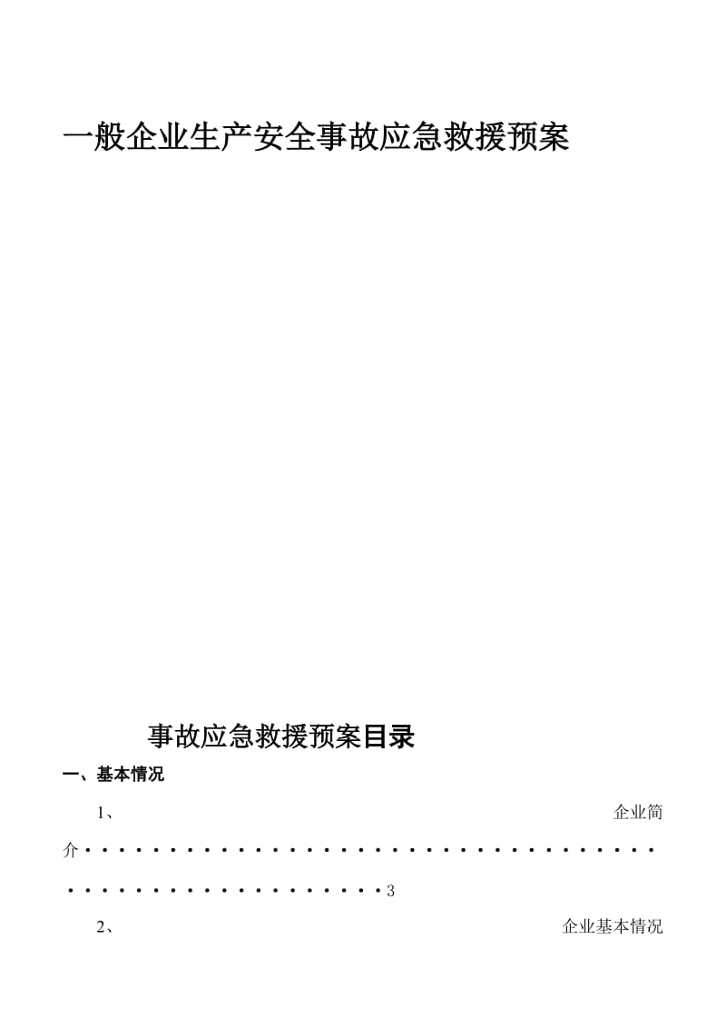 [生活]观澜一般企业生产安全事故应急救援预案.doc_第2页