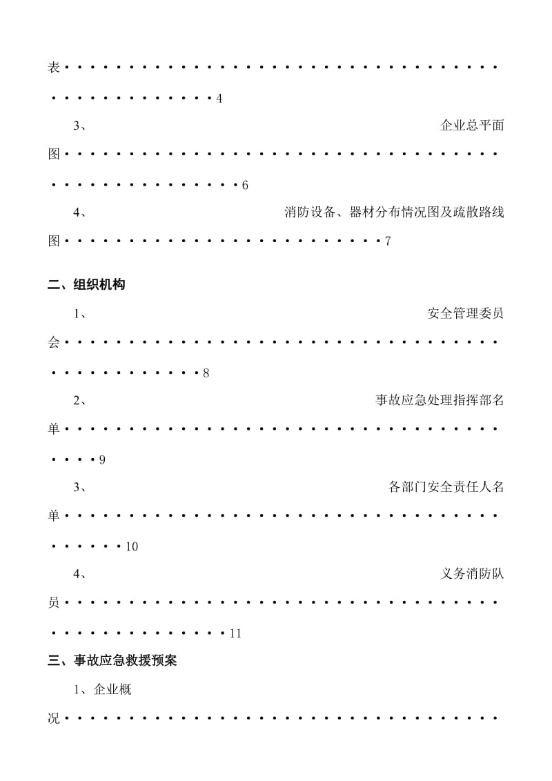 [生活]观澜一般企业生产安全事故应急救援预案.doc_第3页