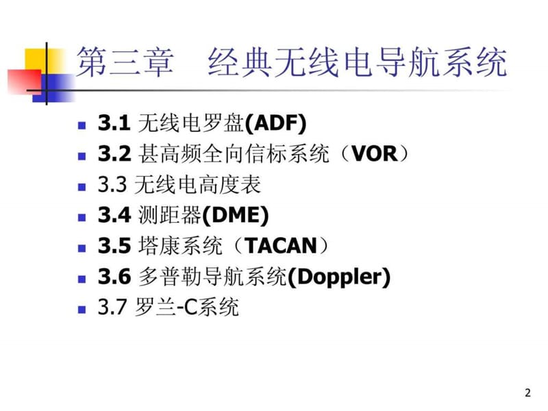 经典无线电导航系统.ppt_第2页