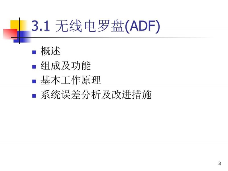 经典无线电导航系统.ppt_第3页
