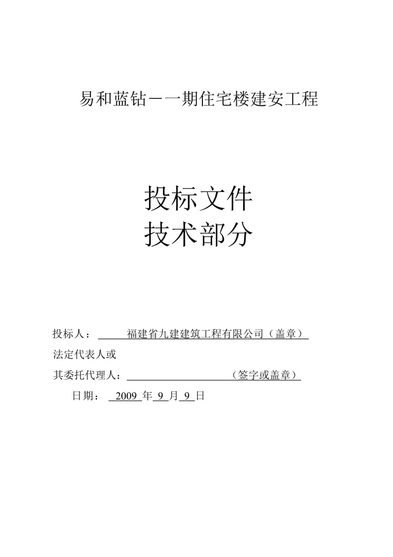 2019j易和蓝钻施工组织设计.doc_第1页