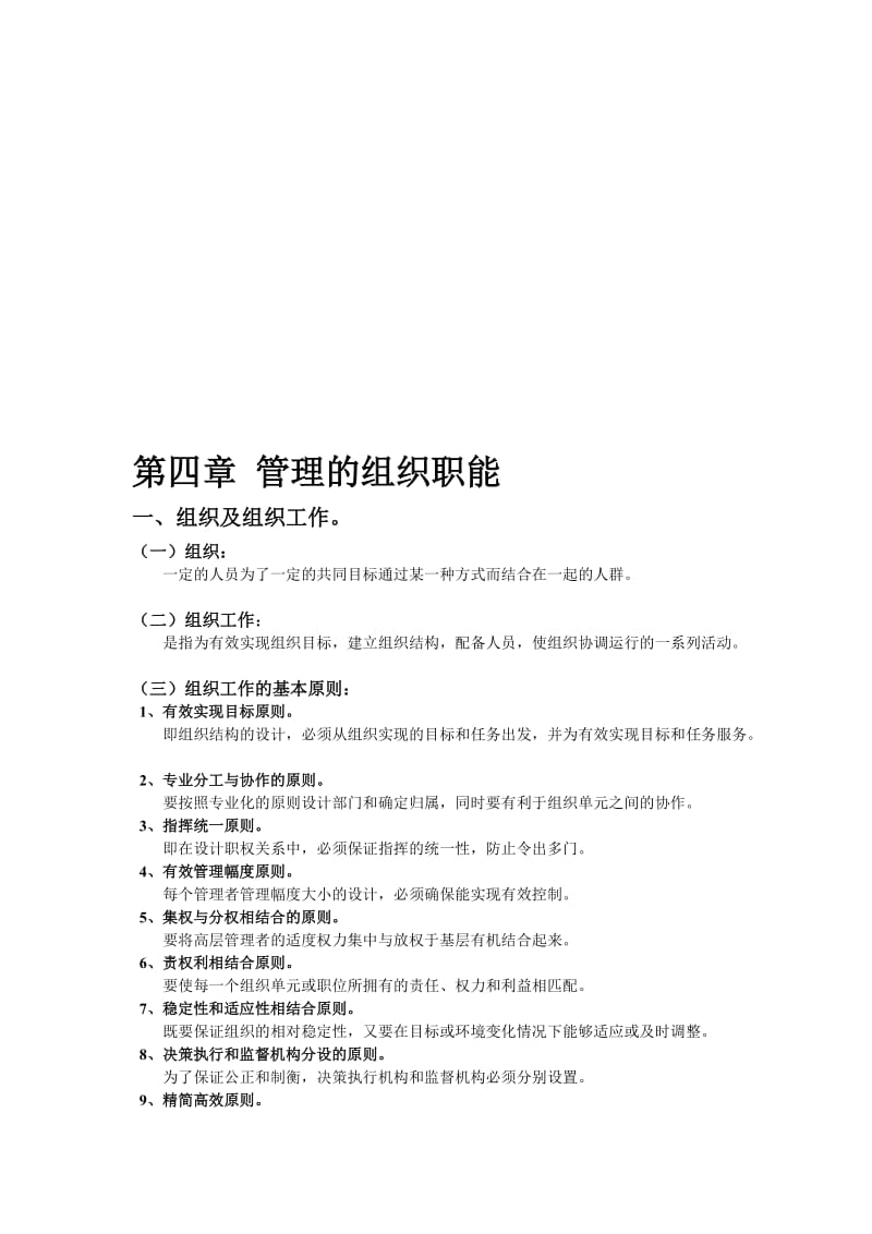 2019第四章管理的组织职能.doc_第1页