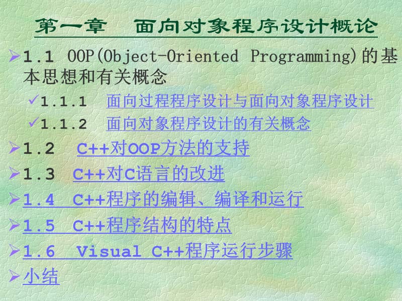 章面向对象程序设计概论.ppt_第1页