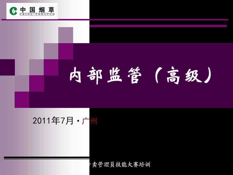 2011年6月份新教材内管高级（新版）培训课件，适用于专卖技能竞赛.ppt_第1页